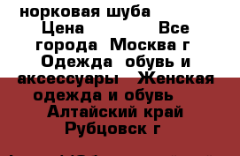 норковая шуба vericci › Цена ­ 85 000 - Все города, Москва г. Одежда, обувь и аксессуары » Женская одежда и обувь   . Алтайский край,Рубцовск г.